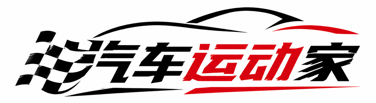 汽车运动家