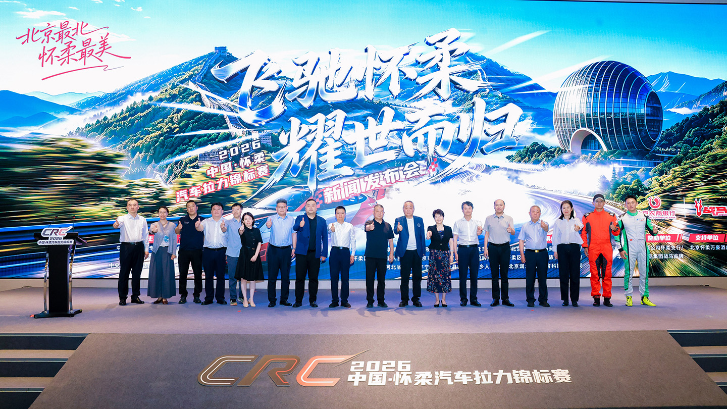CRC时隔十一年重返怀柔2026中国汽车拉力锦标赛8月启幕