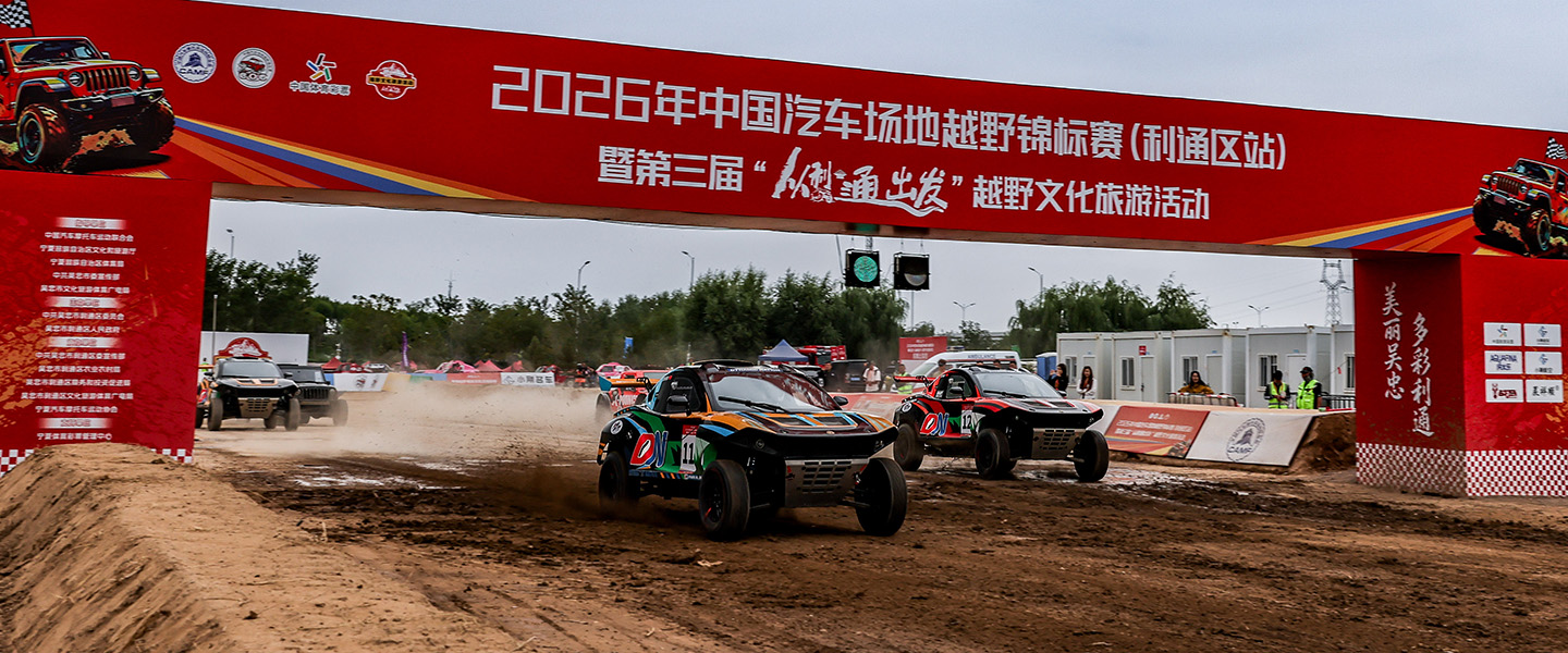 决战利通！2026年中国汽车场地越野锦标赛利通区站精彩落幕