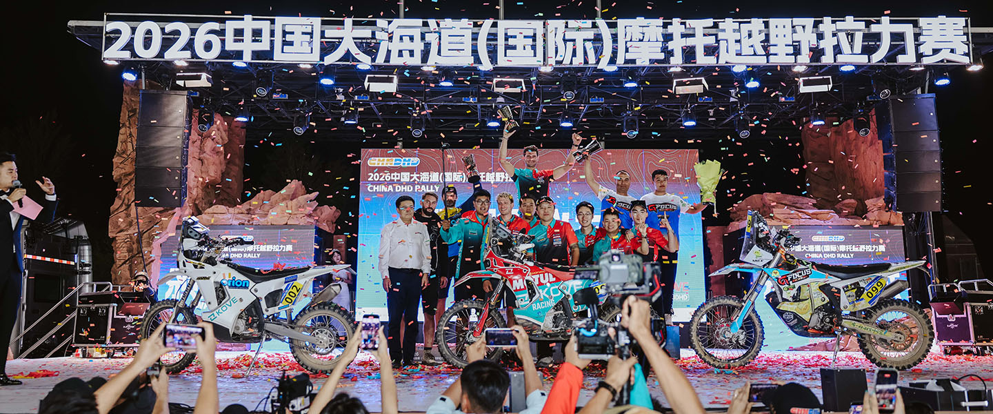 2026中国大海道（国际）摩托越野拉力赛落幕
