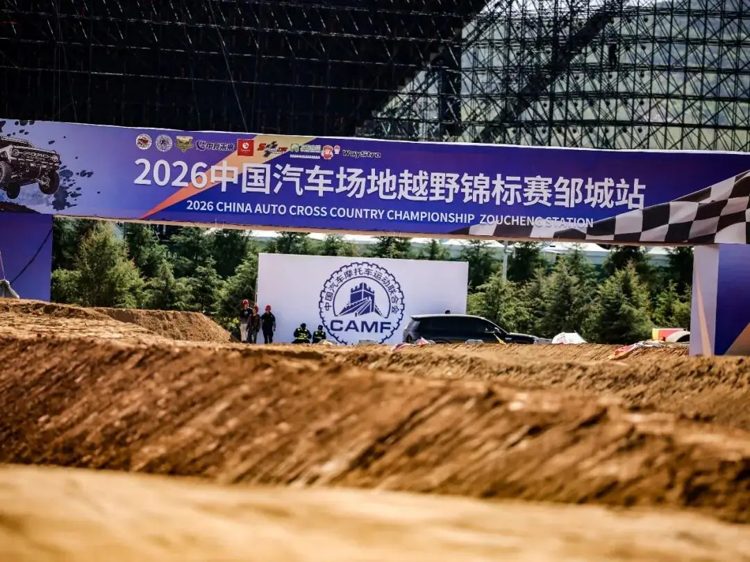 视频-2026中国汽车场地越野锦标赛邹城站即将打响